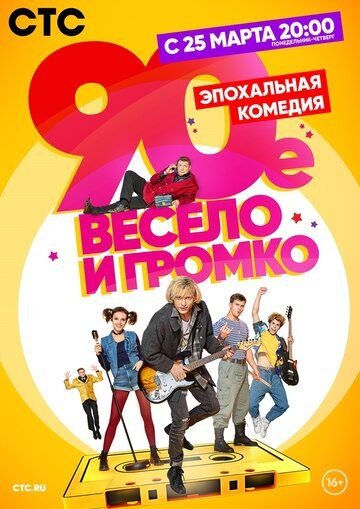 90-е. Весело и громко (2019) смотреть онлайн