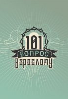 101 вопрос взрослому (2020) смотреть онлайн