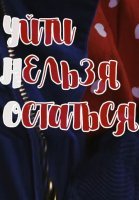 Уйти, нельзя остаться (2020) смотреть онлайн