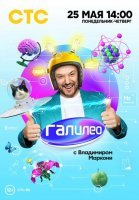 Галилео (2020) смотреть онлайн