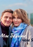 Мы больше, чем я (2020) смотреть онлайн