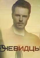 Очевидцы 1 сезон (2019) смотреть онлайн