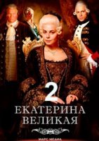 Великая 2 сезон (2023) смотреть онлайн