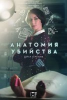 Анатомия убийства. Ужин на шестерых (2019) смотреть онлайн