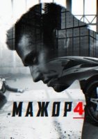 Мажор 4 сезон (2022) смотреть онлайн