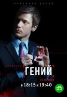Гений (2019) смотреть онлайн