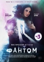 Фантом (2020) смотреть онлайн