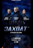 Захват (2019) смотреть онлайн