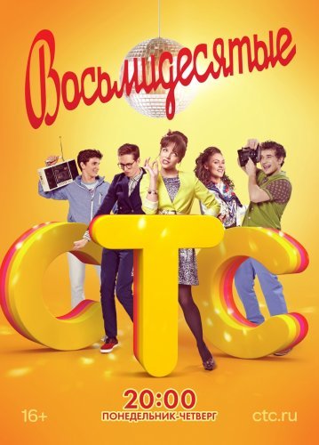 Восьмидесятые 2 сезон (2013) смотреть онлайн