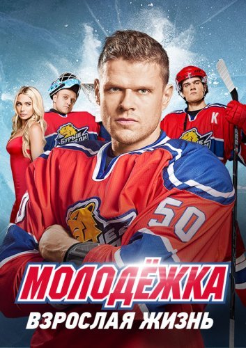 Молодежка 5 сезон: Взрослая жизнь (2017) смотреть онлайн