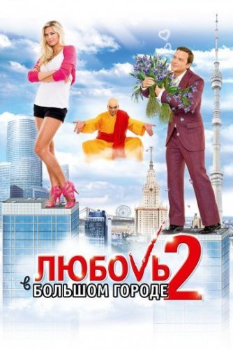 Любовь в большом городе 2(2010)