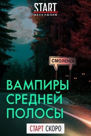 Вампиры средней полосы (2021) смотреть онлайн
