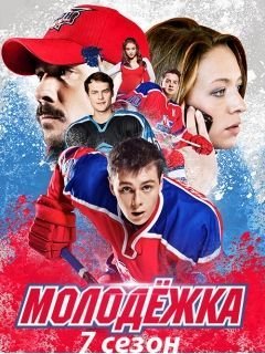 Молодежка 7 сезон (2021)