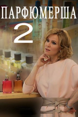 Парфюмерша 2 сезон (2017) смотреть онлайн