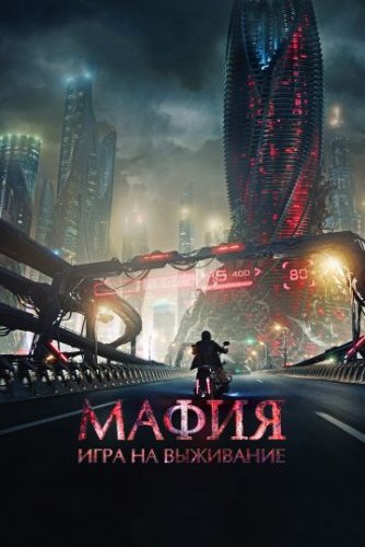 Мафия: Игра на выживание (2015) смотреть онлайн