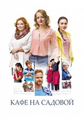Кафе на Садовой (2017) смотреть онлайн