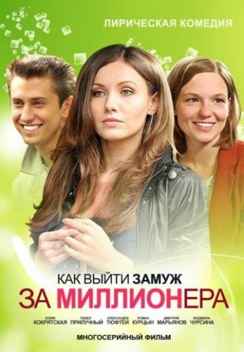 Как выйти замуж за миллионера 1 сезон (2012) смотреть онлайн