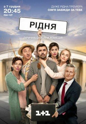 Родня (2020) смотреть онлайн