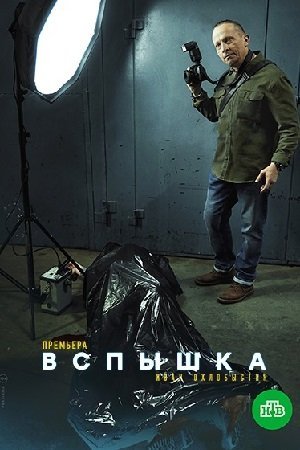Вспышка (2021) смотреть онлайн