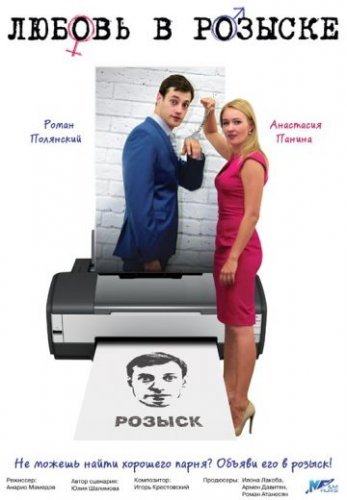 Любовь в розыске (2015) смотреть онлайн