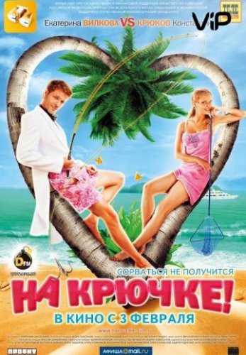 На крючке! (2011) смотреть онлайн