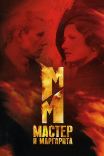 Мастер и Маргарита (2005) смотреть онлайн