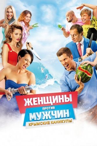 Женщины против мужчин 2: Крымские каникулы (2018) смотреть онлайн