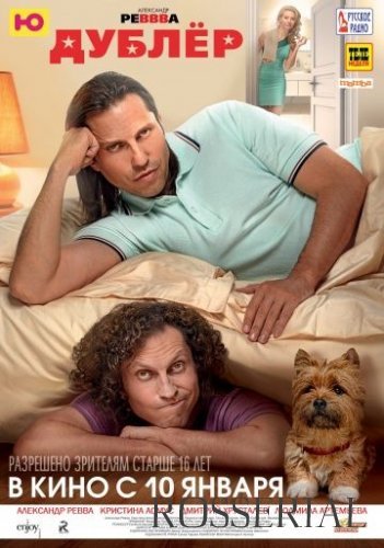 Дублер (2012) смотреть онлайн