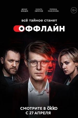 Оффлайн (2022) смотреть онлайн