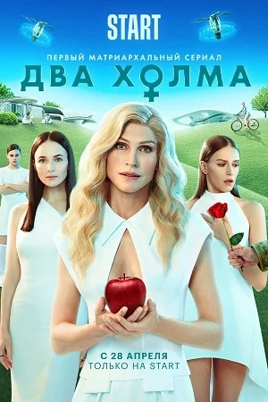 Два холма (2022) смотреть онлайн