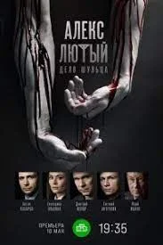 Алекс Лютый 2 сезон: Дело Шульца (2022) смотреть онлайн