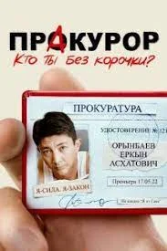 ПрАкурор (2022) смотреть онлайн
