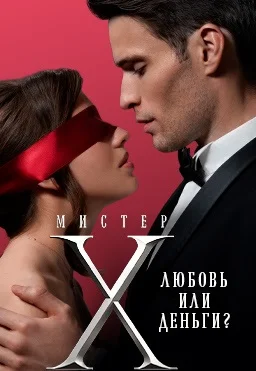 Мистер Х (2022) смотреть онлайн