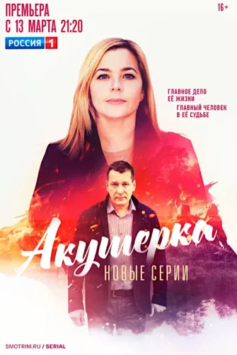 Акушерка 4 сезон: Побочный эффект (2023) смотреть онлайн