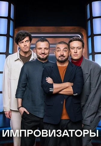 Импровизаторы (2023)