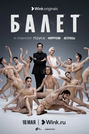Балет (2023) смотреть онлайн