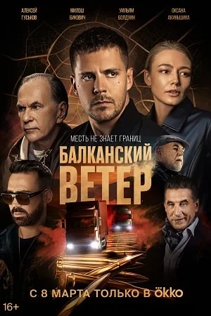 Балканский ветер (2023) смотреть онлайн