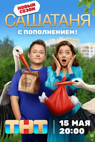 Саша Таня 8 сезон (2023) смотреть онлайн