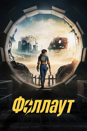 Фоллаут (2024) смотреть онлайн