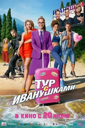 Тур с Иванушками (2024) смотреть онлайн