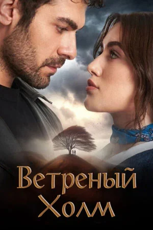 Ветреный холм 2 сезон (2024) смотреть онлайн