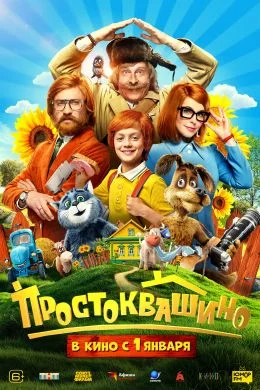 Простоквашино (2026) смотреть онлайн